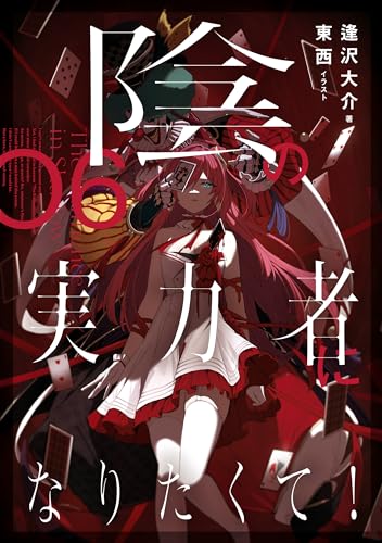 陰の実力者になりたくて! 06