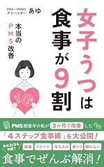 女子うつは食事が9割: 本当のPMS改善