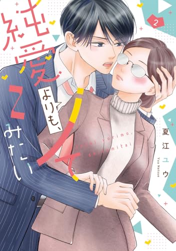 純愛よりも、シてみたい【単行本版】 2 (バニラブcomics)