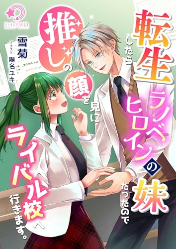 転生したらラノベヒロインの妹だったので推しの顔を見にライバル校へ行きます。 (ミーティアノベルス)