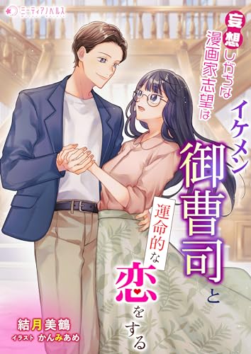 妄想しがちな漫画家志望はイケメン御曹司と運命的な恋をする (ミーティアノベルス)