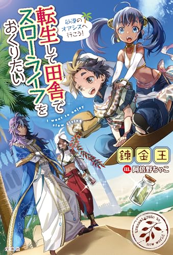 転生して田舎でスローライフをおくりたい 砂漠のオアシスへ行こう!