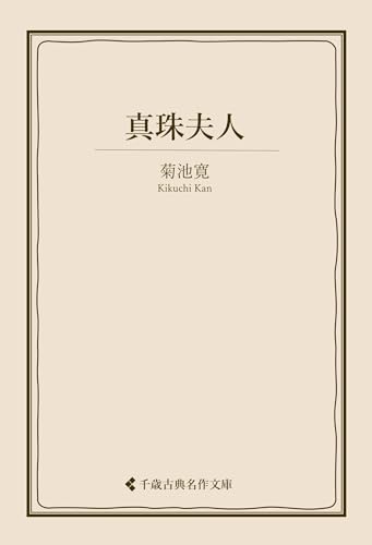 真珠夫人 菊池寛集 (古典名作文庫)
