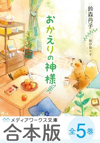 【合本版】おかえりの神様　全5巻 (メディアワークス文庫)