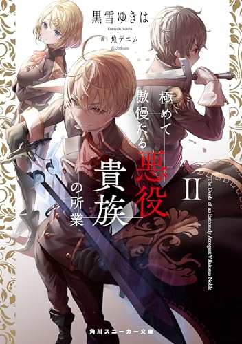 極めて傲慢たる悪役貴族の所業ii【電子特別版】 (角川スニーカー文庫)