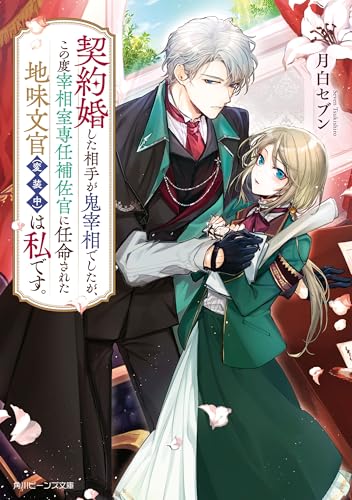 契約婚した相手が鬼宰相でしたが、この度宰相室専任補佐官に任命された地味文官(変装中)は私です。【電子特典付き】 (角川ビーンズ文庫)