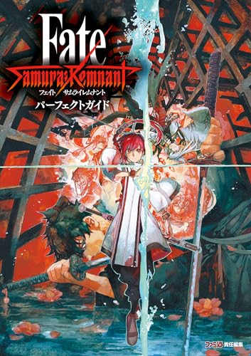 fate/samurai remnant パーフェクトガイド (ファミ通の攻略本)