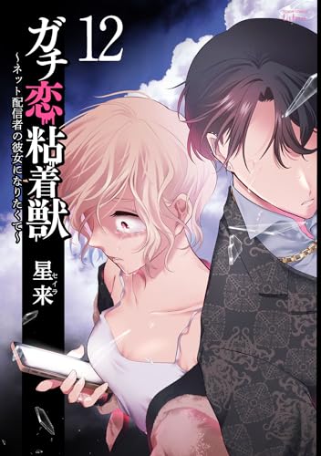 ガチ恋粘着獣〜ネット配信者の彼女になりたくて〜 12巻 表紙