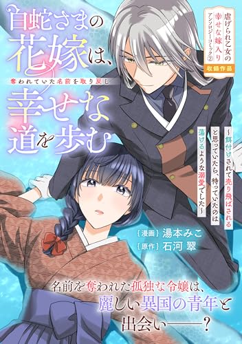 白蛇さまの花嫁は、奪われていた名前を取り戻し幸せな道を歩む~餌付けされて売り飛ばされると思っていたら、待っていたのは蕩けるような溺愛でした~ (zero-sumコミックス)