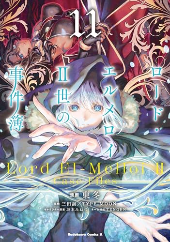 ロード・エルメロイii世の事件簿　(11) (角川コミックス・エース)