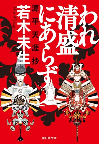 われ清盛にあらず 源平天涯抄 (祥伝社文庫)