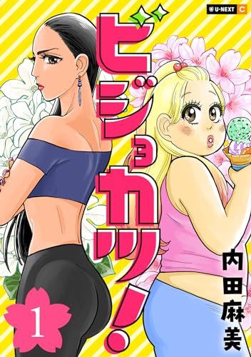 ビジョカツ! 1巻 (u-next comic)