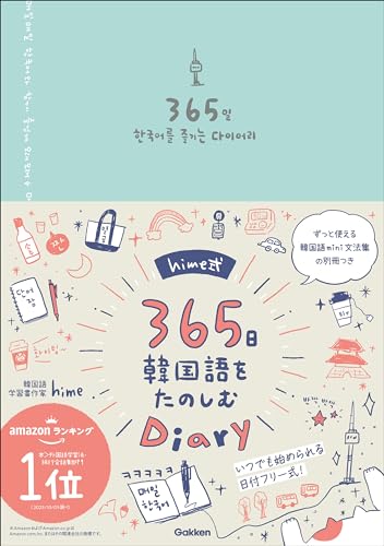 hime式365日韓国語をたのしむdiary
