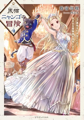 黒猫ニャンゴの冒険4　レア属性を引き当てたので、気ままな冒険者を目指します (ドラゴンノベルス)