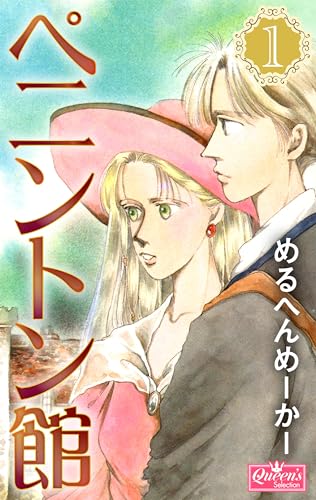 ペニントン館 1 (クイーンズセレクション)