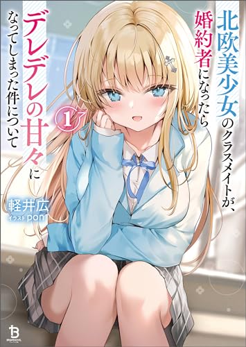 北欧美少女のクラスメイトが、婚約者になったらデレデレの甘々になってしまった件について(ブレイブ文庫)1