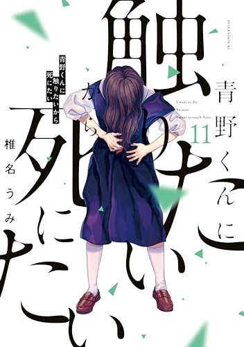 青野くんに触りたいから死にたい 11巻 表紙