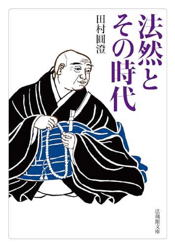 法然とその時代 (法蔵館文庫)