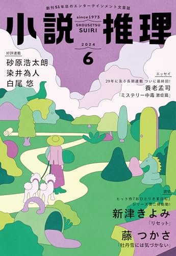 小説推理 2024年6月号