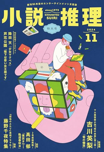 小説推理 2024年11月号