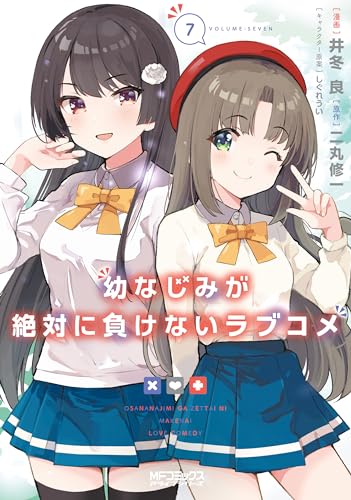 幼なじみが絶対に負けないラブコメ 7巻 表紙