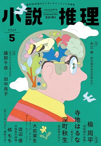 小説推理 2024年5月号
