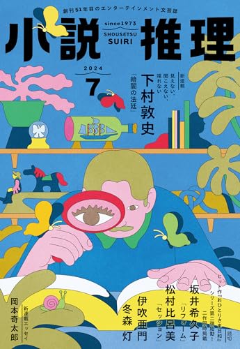 小説推理 2024年7月号