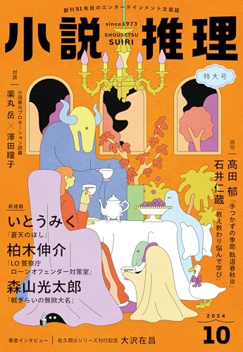 小説推理 2024年10月号