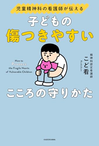 児童精神科の看護師が伝える　子どもの傷つきやすいこころの守りかた