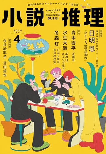 小説推理 2024年4月号