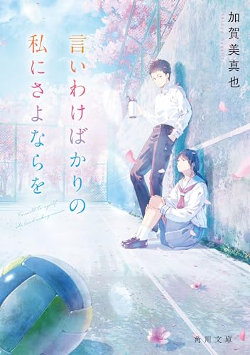言いわけばかりの私にさよならを (角川文庫)