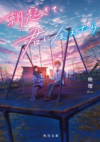 朝起きて、君に会えたら (角川文庫)