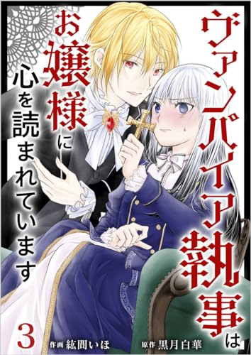 ヴァンパイア執事はお嬢様に心を読まれています 分冊版 3話 (異世界カレイド)