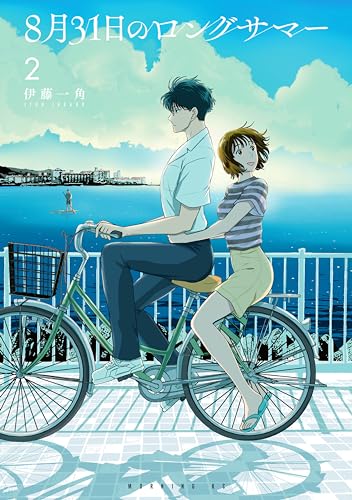 8月31日のロングサマー(2) (モーニングコミックス)