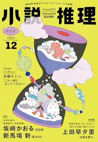 小説推理 2024年12月号