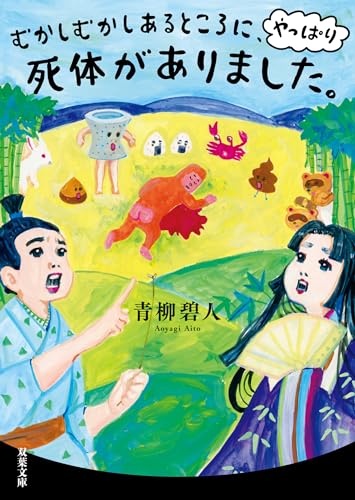 むかしむかしあるところに、やっぱり死体がありました。 むかしむかしあるところに、死体がありました。 (双葉文庫)