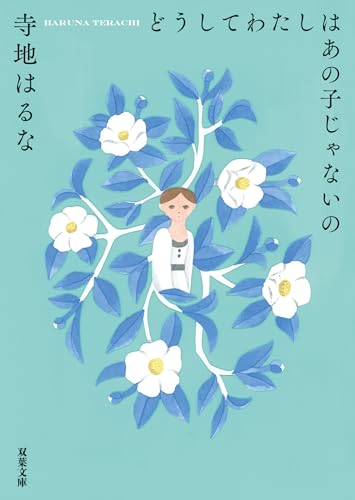 どうしてわたしはあの子じゃないの (双葉文庫)