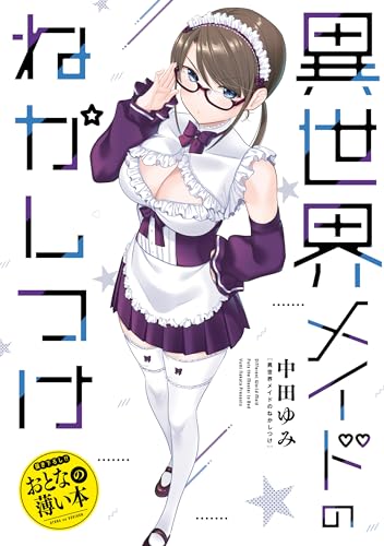 おとなの薄い本　異世界メイドのねかしつけ 思春期ちゃんのしつけかた　おとなの薄い本 (rexコミックス)