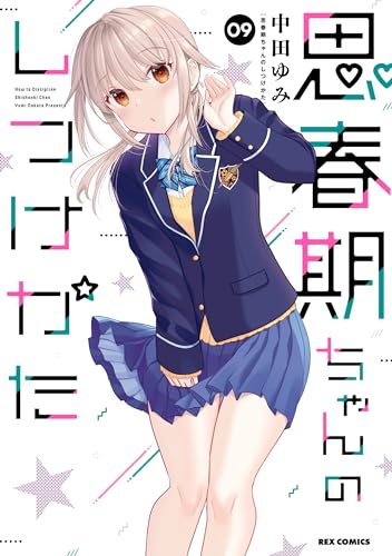 思春期ちゃんのしつけかた: 9【描き下ろしイラスト特典付】 (rexコミックス)