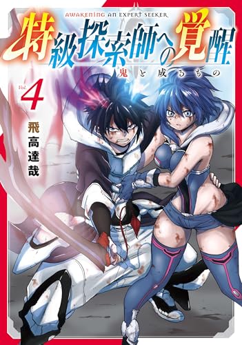 特級探索師への覚醒 鬼と成るもの 4巻 表紙