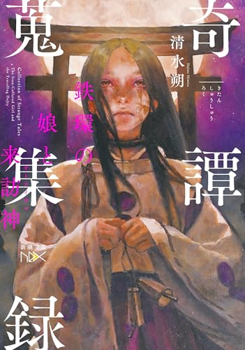奇譚蒐集録-鉄環の娘と来訪神-(新潮文庫nex)