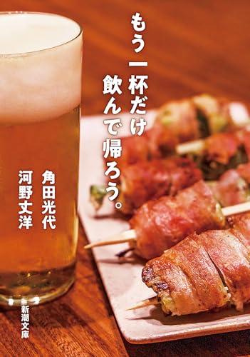 もう一杯だけ飲んで帰ろう。(新潮文庫)