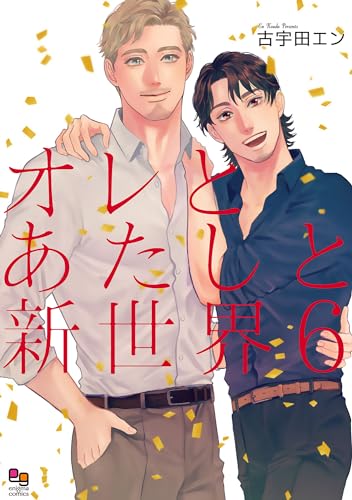 オレとあたしと新世界 6 画像