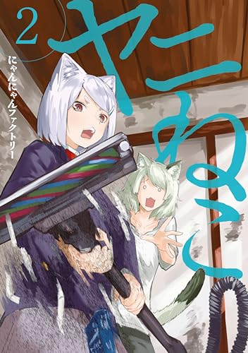 ヤニねこ(2) (ヤングマガジンコミックス)