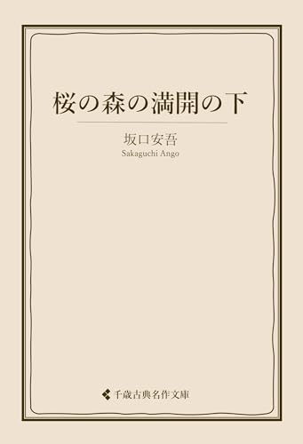桜の森の満開の下 坂口安吾集 (古典名作文庫)