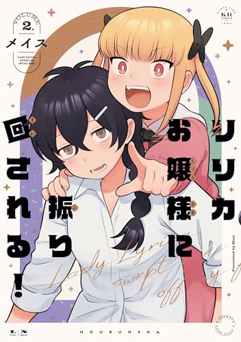 リリカお嬢様に振り回される!　2巻 (まんがタイムkrコミックス)