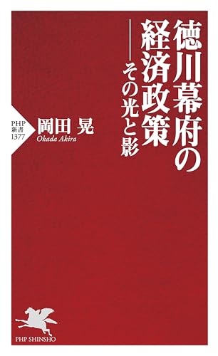 徳川幕府の経済政策――その光と影 (PHP新書)