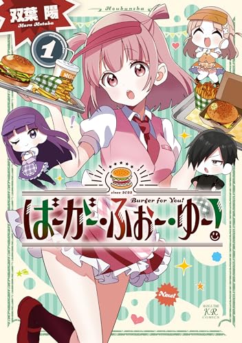ばーがー・ふぉー・ゆー!　1巻 (まんがタイムkrコミックス)