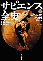 サピエンス全史 上
