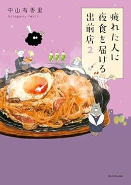 疲れた人に夜食を届ける出前店2（単行本）